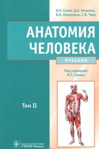 Книга Анатомия человека. Учебник. В 2 томах. Том 2