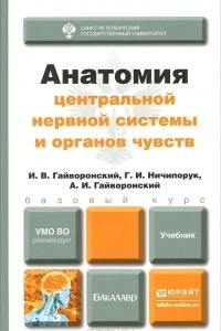 Книга Анатомия центральной нервной системы и органов чувств. Учебник для бакалавров