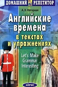 Книга Английские времена в текстах и упражнениях