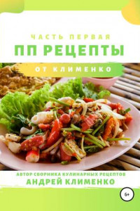 Книга ПП-рецепты: часть первая