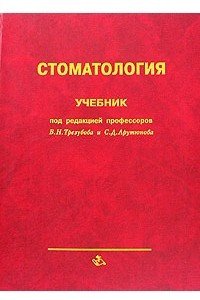 Книга Стоматология. Учебник