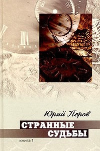 Книга Странные судьбы. Книга 1