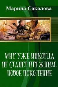 Книга Мир уже никогда не станет прежним. Новое поколение