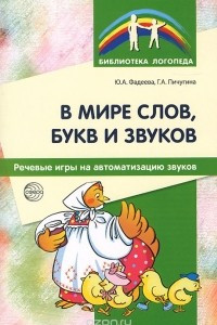 Книга В мире слов, букв и звуков. Речевые игры на автоматизацию звуков