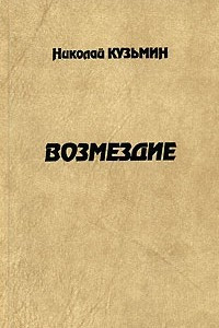 Книга Возмездие