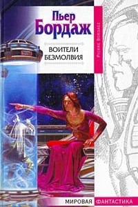 Книга Воители безмолвия