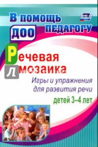 Книга Речевая мозаика. Игры и упражнения для развития речи детей 3-4 лет. ФГОС ДО