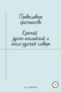 Книга Православное христианство. Краткий русско-английский и англо-русский словарь