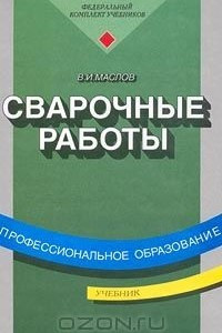 Книга Сварочные работы. Учебник