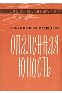 Книга Опаленная юность