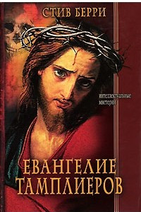 Книга Евангелие тамплиеров