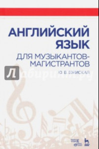 Книга Английский язык для музыкантов-магистрантов. Учебное пособие