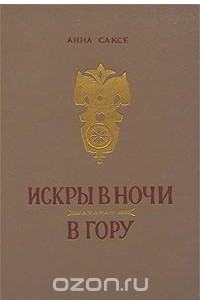 Книга Искры в ночи. В гору