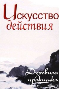 Книга Искусство действия. Духовная практика