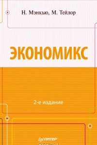 Книга Экономикс