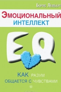 Книга Эмоциональный интеллект. Как разум общается с чувствами