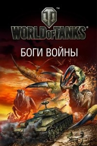 Книга World of Tanks. Боги войны