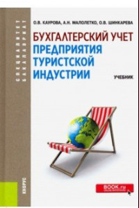 Книга Бухгалтерский учет предприятия туристской индустрии. (Бакалавриат и специалитет). Учебник