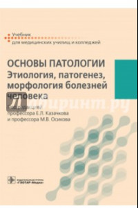 Книга Основы патологии. Этиология, патогенез, морфология болезней человека