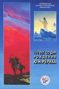 Книга 110 лет со дня рождения Ю. Н. Рериха