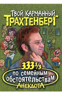 Книга 333 1/3 анекдота по семейным обстоятельствам