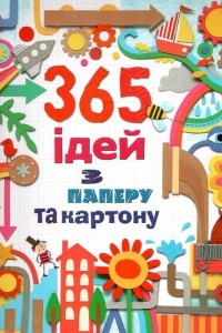 Книга 365 ідей з паперу та картону