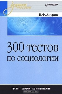 Книга 300 тестов по социологии