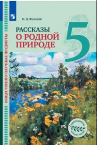 Книга Обществ.-науч.пред.Рас. о род.прир. 5кл [Учебник]