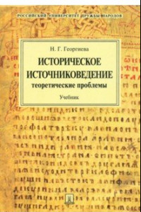 Книга Историческое источниковедение. Теоретические проблемы. Учебник для вузов