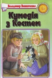 Книга Кумедія з Костем