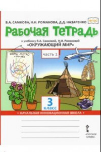 Книга Окружающий мир. 3 класс. Рабочая тетрадь. В 2-х частях. Часть 2. ФГОС