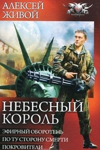 Книга Небесный король. Эфирный оборотень. По ту сторону смерти. Покровители