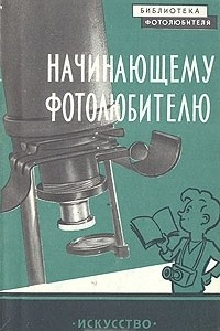 Книга Начинающему фотолюбителю