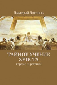 Книга Тайное учение Христа. Первые 12 речений