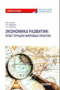 Книга Экономика развития: опыт лучших мировых практик