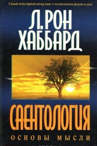 Книга Саентология. Основы мысли