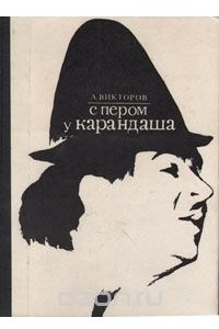 Книга С пером у Карандаша