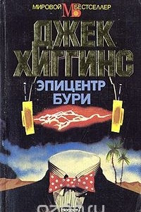 Книга Эпицентр бури