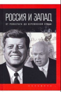 Книга Россия и Запад. От Рейхстага до Берлинской стены