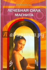 Книга Лечебная сила магнита