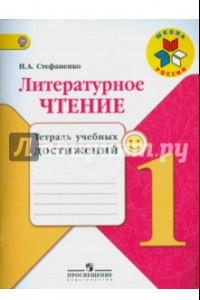 Книга Литературное чтение. 1 класс. Тетрадь учебных достижений. ФГОС