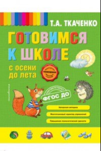 Книга Готовимся к школе с осени до лета. ФГОС ДО