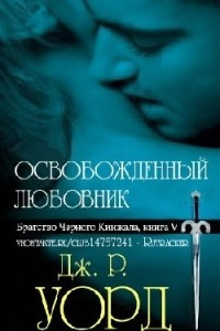 Книга Освобожденный любовник