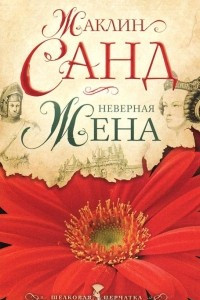 Книга Неверная жена