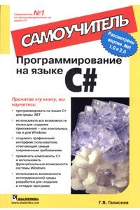 Книга Программирование на языке C#. Самоучитель