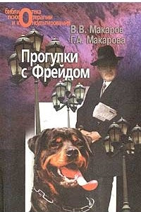 Книга Прогулки с Фрейдом