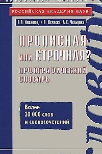 Книга Прописная или строчная? Орфографический словарь