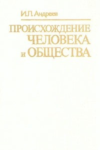 Книга Происхождение человека и общества