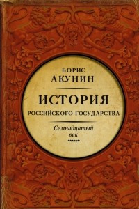 Книга История Российского Государства. Между Европой и Азией. Семнадцатый век