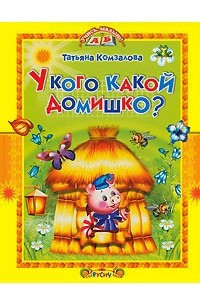 Книга У кого какой домишко?